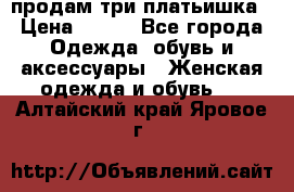 продам три платьишка › Цена ­ 500 - Все города Одежда, обувь и аксессуары » Женская одежда и обувь   . Алтайский край,Яровое г.